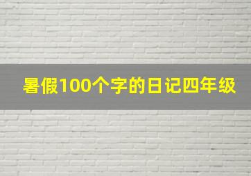 暑假100个字的日记四年级