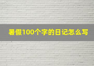 暑假100个字的日记怎么写