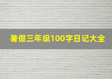 暑假三年级100字日记大全