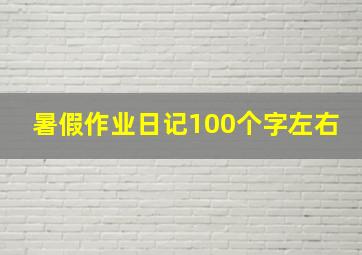 暑假作业日记100个字左右