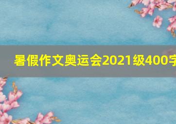 暑假作文奥运会2021级400字