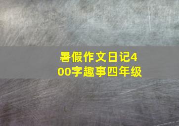 暑假作文日记400字趣事四年级