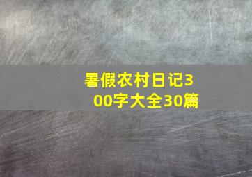 暑假农村日记300字大全30篇