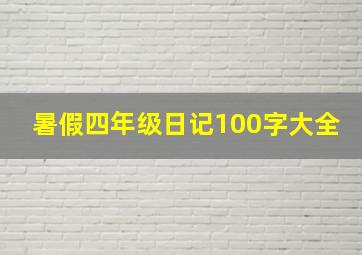 暑假四年级日记100字大全