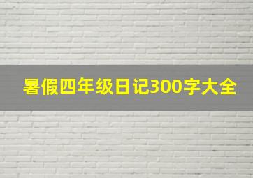 暑假四年级日记300字大全