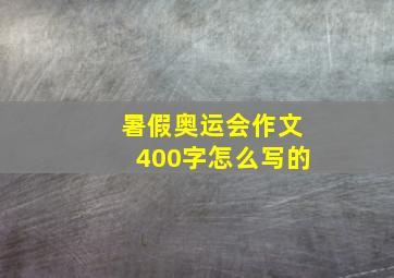 暑假奥运会作文400字怎么写的