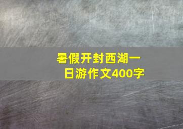 暑假开封西湖一日游作文400字