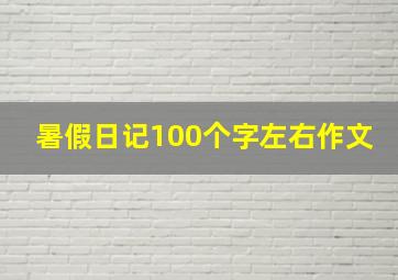 暑假日记100个字左右作文