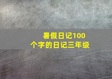 暑假日记100个字的日记三年级