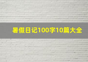 暑假日记100字10篇大全