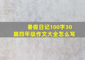 暑假日记100字30篇四年级作文大全怎么写