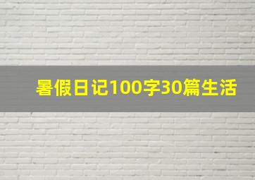 暑假日记100字30篇生活