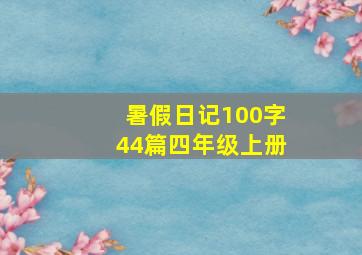 暑假日记100字44篇四年级上册