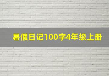 暑假日记100字4年级上册