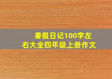 暑假日记100字左右大全四年级上册作文