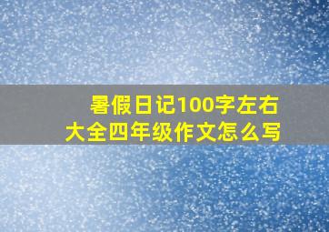 暑假日记100字左右大全四年级作文怎么写