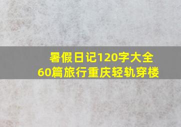 暑假日记120字大全60篇旅行重庆轻轨穿楼