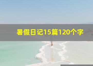 暑假日记15篇120个字