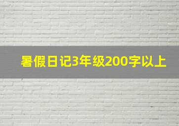 暑假日记3年级200字以上