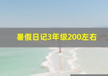 暑假日记3年级200左右