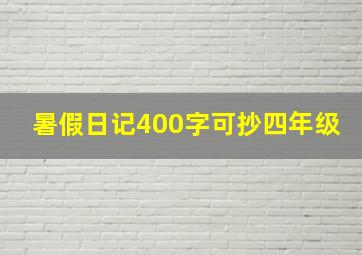 暑假日记400字可抄四年级