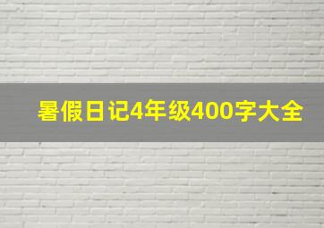 暑假日记4年级400字大全