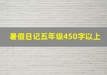 暑假日记五年级450字以上