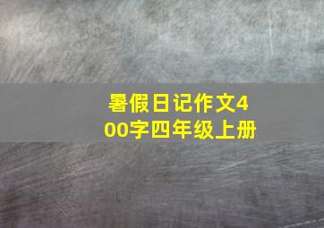 暑假日记作文400字四年级上册