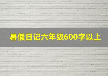 暑假日记六年级600字以上