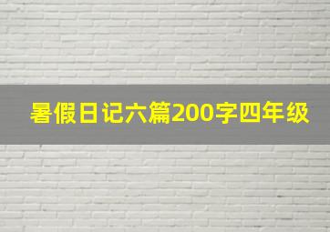 暑假日记六篇200字四年级