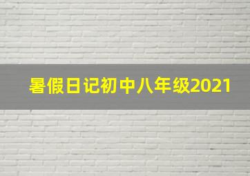 暑假日记初中八年级2021