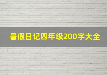 暑假日记四年级200字大全