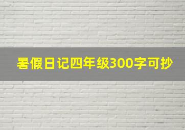 暑假日记四年级300字可抄