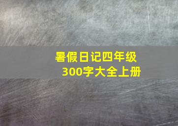 暑假日记四年级300字大全上册