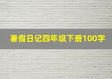 暑假日记四年级下册100字