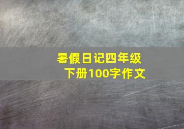 暑假日记四年级下册100字作文