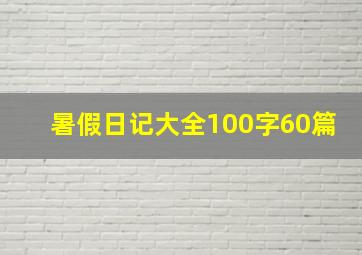 暑假日记大全100字60篇