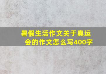 暑假生活作文关于奥运会的作文怎么写400字