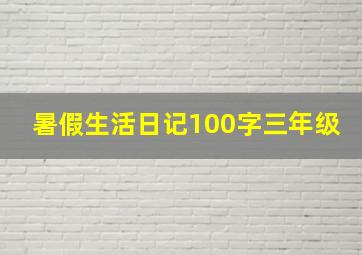 暑假生活日记100字三年级