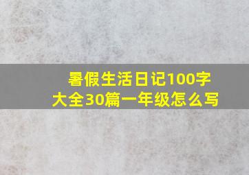 暑假生活日记100字大全30篇一年级怎么写