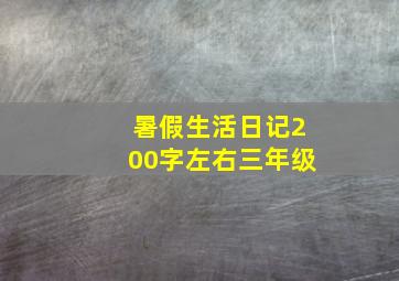 暑假生活日记200字左右三年级