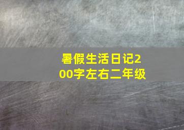 暑假生活日记200字左右二年级