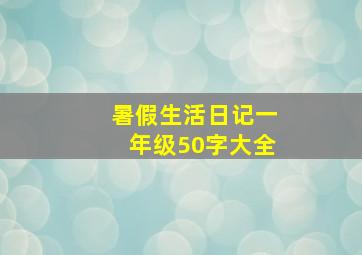 暑假生活日记一年级50字大全