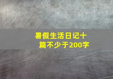 暑假生活日记十篇不少于200字