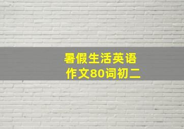 暑假生活英语作文80词初二