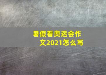 暑假看奥运会作文2021怎么写