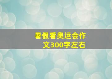 暑假看奥运会作文300字左右