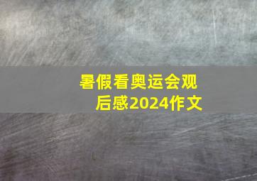 暑假看奥运会观后感2024作文