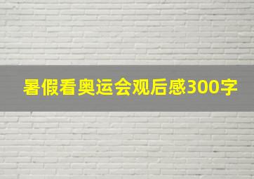 暑假看奥运会观后感300字