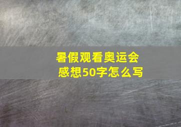 暑假观看奥运会感想50字怎么写